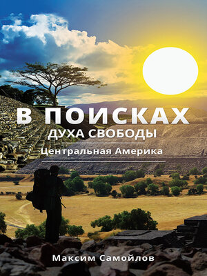 cover image of В поисках духа свободы. Часть 1. Центральная Америка